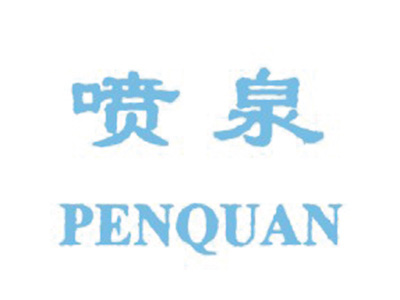 喷泉
