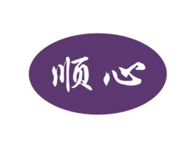 顺心