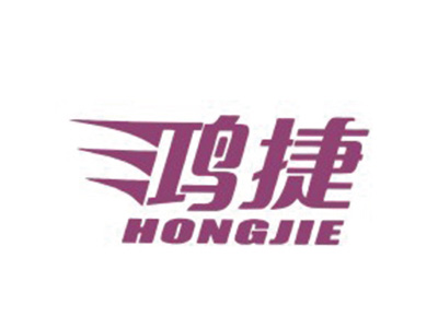 鸿捷