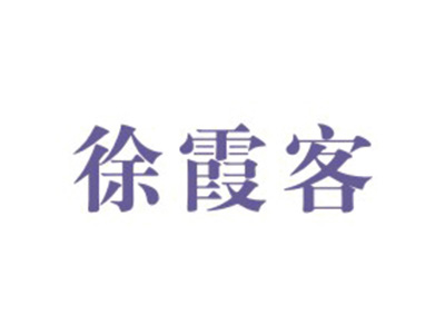 徐霞客