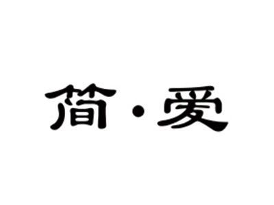 简爱