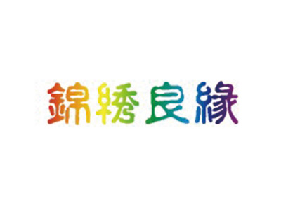 锦绣良缘