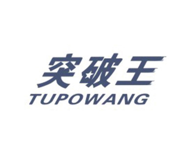 突破王