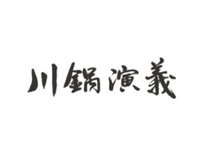 川锅演义