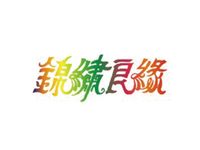 锦绣良缘
