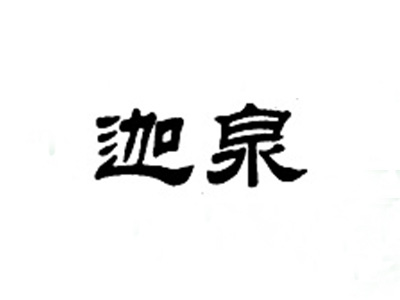 迦泉