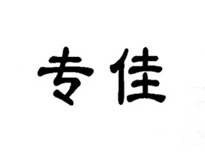 专佳