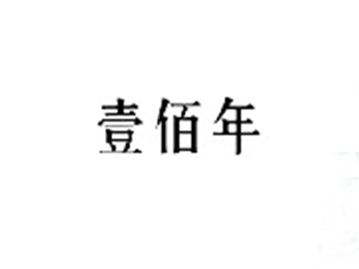 壹佰年