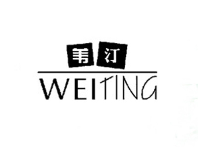 苇汀
