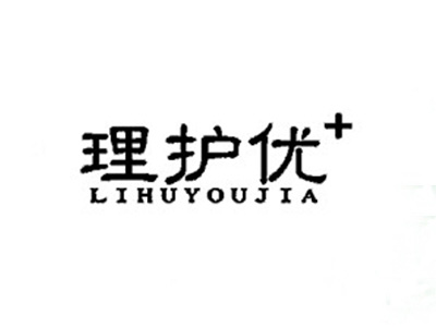 理护优
