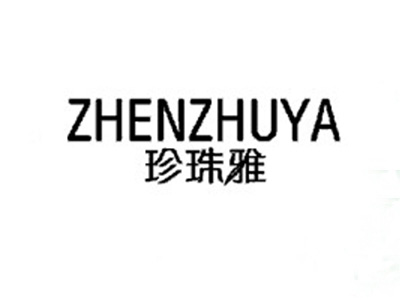 珍珠雅