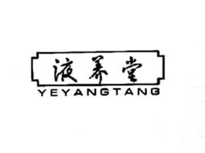液养堂