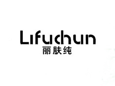 丽肤纯