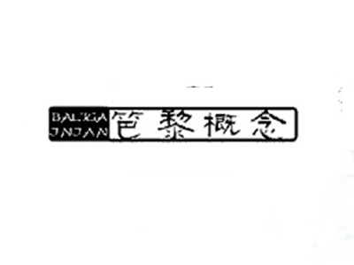 笆黎概念