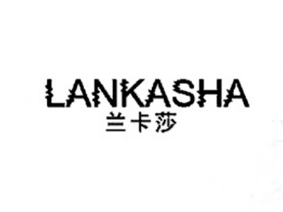 兰卡莎