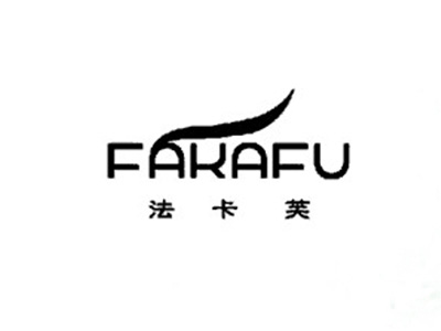 法卡芙