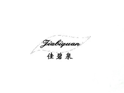 佳碧泉