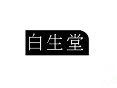 白生堂