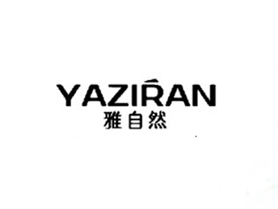 雅自然