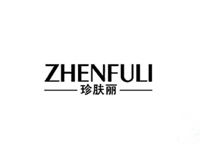 珍肤丽