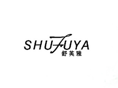 舒芙雅
