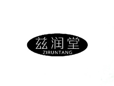兹润堂