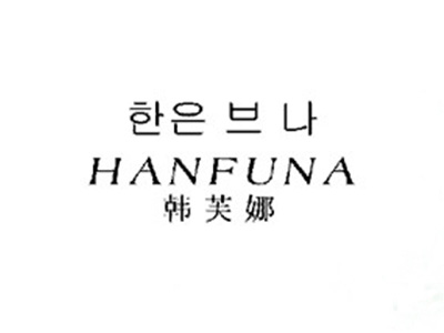 韩芙娜