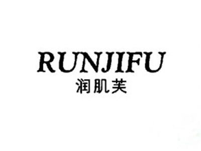 润肌芙