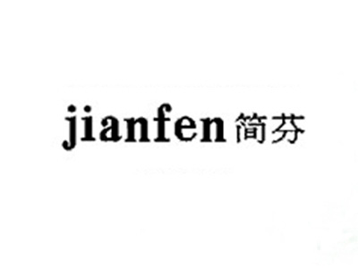 简芬