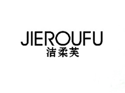 洁柔芙