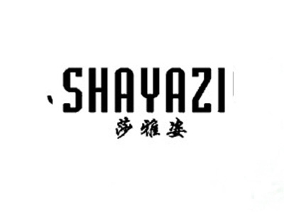 莎雅姿