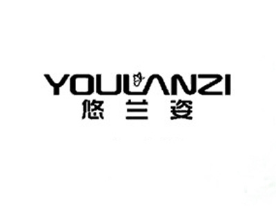 悠兰姿