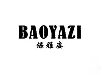 保雅姿
