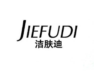 洁肤迪