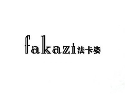 法卡姿