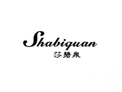 莎碧泉