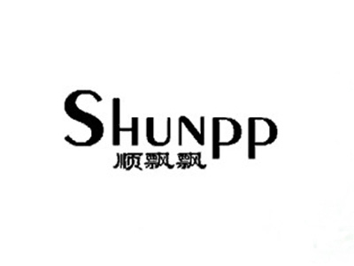 顺飘飘