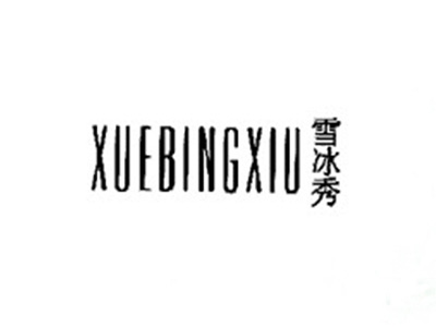 雪冰秀