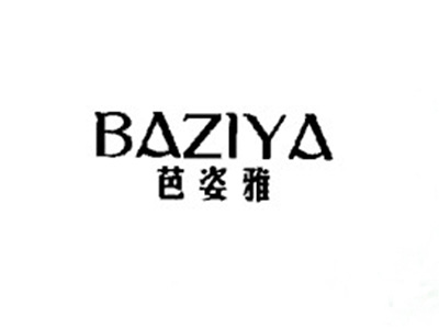 芭姿雅