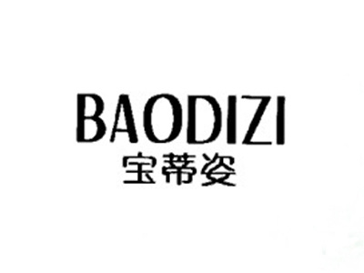 宝蒂姿
