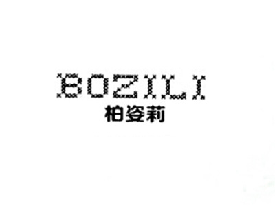 柏姿莉