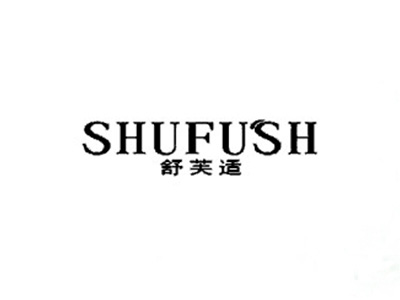舒芙适
