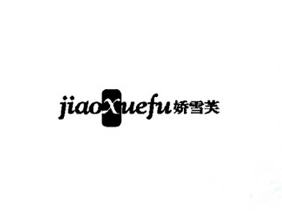 娇雪芙