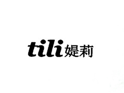 媞莉