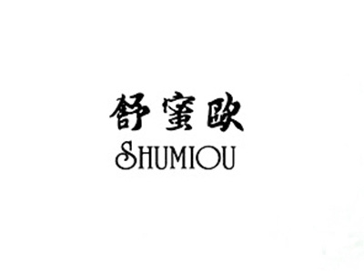 舒蜜欧