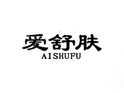 爱舒肤