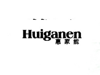 惠家能