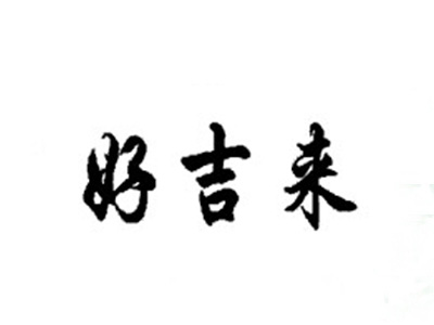好吉来