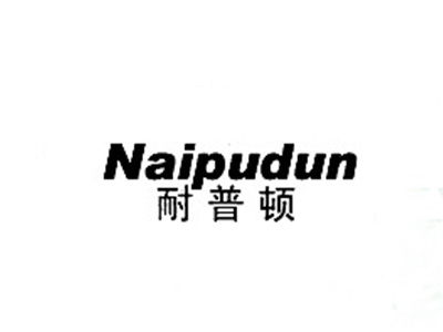 耐普顿