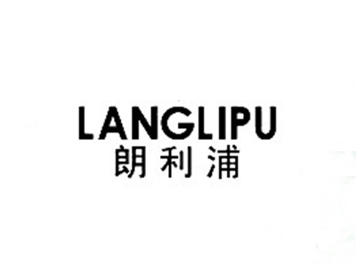 朗利浦